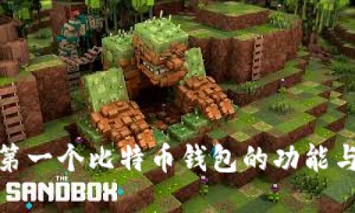 揭秘第一个比特币钱包的功能与影响