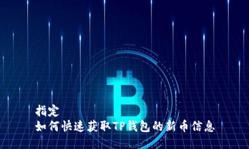 指定  
如何快速获取TP钱包的新币信息
