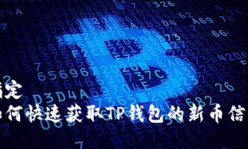 指定  
如何快速获取TP钱包的新币信息