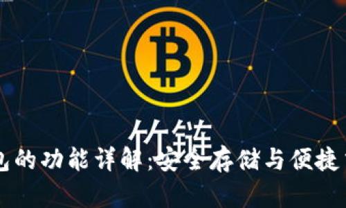 以太坊钱包的功能详解：安全存储与便捷交易的利器