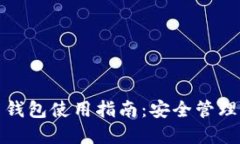 张健比特币钱包使用指南