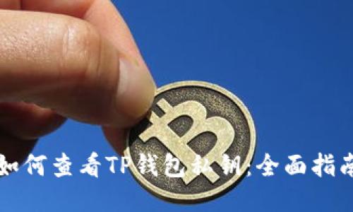 如何查看TP钱包私钥：全面指南