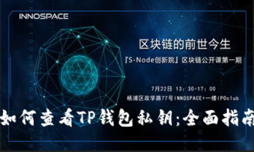如何查看TP钱包私钥：全面指南