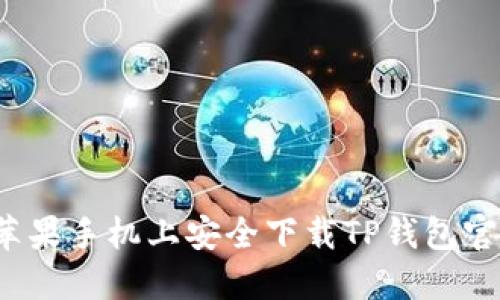 如何在苹果手机上安全下载TP钱包官方网站？