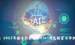 : 2023年安全性最高的USDT钱