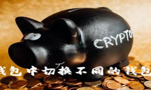 如何在TP钱包中切换不同的钱包？详尽指南