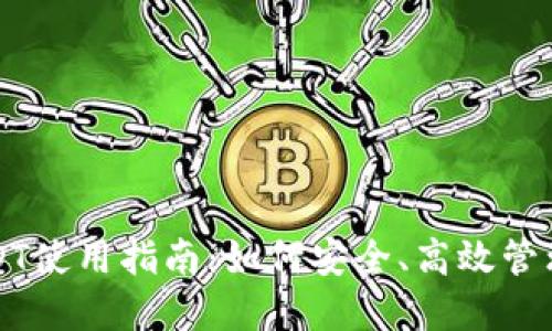 TP钱包中的USDT使用指南：如何安全、高效管理你的数字资产