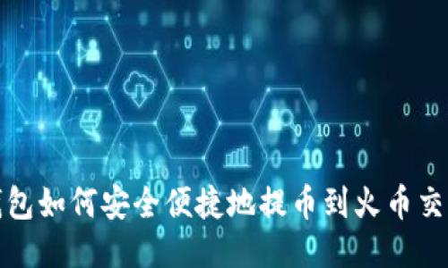 TP钱包如何安全便捷地提币到火币交易所