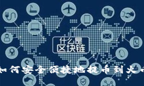 TP钱包如何安全便捷地提币到火币交易所