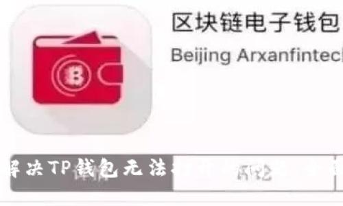 如何解决TP钱包无法打开的问题：全面指南