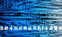为何NEO无法提币到比特派