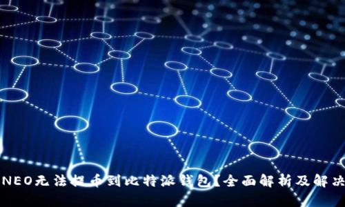 为何NEO无法提币到比特派钱包？全面解析及解决方案