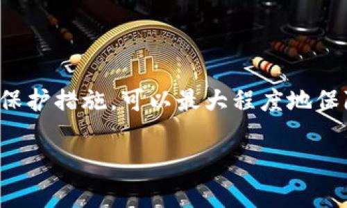 如何找到老版本的TP钱包及其使用注意事项
TP钱包,老版本,下载地址,使用指南/guanjianci

引言
在数字货币日益普及的今天，TP钱包作为一款广受欢迎的数字钱包应用程序，为用户提供了便利的资产管理和交易服务。然而，随着版本的更新，很多用户可能在寻找老版本的TP钱包以满足特定需求。本文将详细介绍如何找到老版本的TP钱包及其相关的使用注意事项，同时回答一些常见问题。

一、为什么需要老版本的TP钱包？
用户常常选择使用老版本的TP钱包出于以下几种原因：
ul
    listrong兼容性问题：/strong有些用户的设备可能不支持最新版本，或者在更新后出现兼容性问题。/li
    listrong功能偏好：/strong某些用户可能更偏爱老版本的界面设计或特定功能，担心新版本的改动会影响使用体验。/li
    listrong稳定性：/strong更新后的版本有时会带来新的bug，用户希望使用经过时间考验的稳定版。/li
/ul

二、如何找到老版本的TP钱包？
找到老版本的TP钱包有几个途径，以下是一些推荐的方法：

h41. 官方渠道/h4
首先，可以访问TP钱包的官方网站。部分官方网站会在“下载”栏目下保留历史版本的下载链接。如果没有直接提供，用户可通过客服咨询获取帮助。

h42. 第三方下载平台/h4
有许多技术论坛和第三方软件下载网站存档了不同版本的应用程序。用户可以在这些平台搜索“TP钱包老版本”进行下载。不过，需谨慎选择可靠的网站，以防下载到恶意软件。

h43. 社区和论坛/h4
在一些区块链讨论社区或社交媒体上，有时用户会分享老版本的下载链接。可以在相关的讨论帖中寻找或者发布求助信息，以获得其他用户的帮助。

h44. 备份与恢复/h4
如果用户之前使用过老版本的TP钱包，可以检查自己的设备是否还有老版本的安装包，或者通过备份恢复。如果之前做过备份，恢复过程相对简单，可以直接还原以前的应用版本。

三、使用老版本TP钱包的注意事项
使用老版本的TP钱包有其优势，但同时也要注意安全性和功能问题：

h41. 安全风险/h4
老版本的软件往往不再接受更新，这意味着安全漏洞不会被修复。黑客可能利用这些漏洞进行攻击，因此用户需要对自己的资产安全保持高度警惕。

h42. 支持问题/h4
使用老版本的TP钱包可能在用户遇到问题时缺乏技术支持。一旦出现问题，用户可能需要自行解决，或者寻找社区帮助，因此学习基本的故障排除方法非常重要。

h43. 功能限制/h4
新版本往往会增加新功能或进行，老版本缺乏这些更新可能影响用户的使用体验和资产管理。因此，用户需评估老版本是否满足自己的需求。

h44. 备份和恢复/h4
使用老版本时，确保定期备份钱包数据，很多用户对钱包内资产缺乏备份，导致在软件崩溃或误删情况下损失资产。了解如何备份和恢复账户至关重要。

四、常见问题解答

h4问题一：如何确保下载的老版本TP钱包是安全的？/h4
下载应用程序总是要考虑安全性，打开老版本时要特别注意安全问题。以下是确保所下载的TP钱包老版本安全的几种方法：
ul
    listrong核查来源：/strong优先选择官方网站或信誉良好的第三方平台下载。如果需要使用非官方源，查阅用户评论和反馈是一个好方法。/li
    listrong检查文件完整性：/strong使用SHA256或MD5等校验工具检查下载文件的完整性，与官方网站提供的哈希值进行对比。/li
    listrong更新安全软件：/strong在下载和安装之前，确保你的设备上安装有效的防病毒软件，保持其最新版，以检测潜在的恶意软件。/li
    listrong启用沙箱模式：/strong如果可能，在虚拟环境下执行下载的文件，检测其行为，以避免对主操作系统造成影响。/li
/ul

h4问题二：老版本TP钱包与新版本相比，有哪些关键差异？/h4
在不同版本之间，用户可能会发现一些关键差异：
ul
    listrong用户界面：/strong老版本的用户界面可能显得简单，而新版本则可能进行了全面的视觉设计改进，提供更用户友好的交互体验。/li
    listrong功能集：/strong新版本通常会增加新功能或增强现有功能，比如多链支持、更多的交易选项等。这些新功能可能是为了提高用户的整体体验而添加的。/li
    listrong性能和稳定性：/strong虽然老版本经过时间的考验，性能相对稳定，但新版本可能会在性能方面有显著改进，例如提高加载速度和减少崩溃概率。/li
    listrong安全性：/strong安全漏洞修复是软件版本更新的重要原因之一，新版本会修补已知漏洞，而老版本则可能会存在未被修复的安全隐患。/li
/ul

h4问题三：使用老版本TP钱包如何保障资产安全？/h4
无论使用何种版本的钱包，保护数字资产的安全都是至关重要的。以下是一些具体的措施：
ul
    listrong妥善管理私钥：/strong私钥是访问和控制资产的唯一凭证。在使用老版本时，确保私钥的安全存储，切勿与任何人分享。/li
    listrong启用双重身份验证：/strong如果钱包支持双重身份验证功能，应予以启用。这能在设备遭窃或账号泄露的情况下提供额外的保护。/li
    listrong避免公共网络：/strong尽量避免在公共Wi-Fi网络下使用钱包，使用VPN服务确保网络连接的安全。/li
    listrong定期审查交易记录：/strong保持定期检查您的交易记录，如果发现任何不明交易，应立即采取措施，确保资产安全。/li
/ul

h4问题四：是否有计划将老版本TP钱包迁移到新版本？/h4
对于许多用户而言，迁移到新版本的TP钱包需要一段时间的适应，但实际上，这一步是必要的。以下是迁移的几个原因：
ul
    listrong保持技术更新：/strong新版本会修复已知问题和安全漏洞，以保障用户的资产安全，及时更新是防止损失的有效措施。/li
    listrong功能提升：/strong新版本带来的新功能可以使用户享受到更好的使用体验，这也是追求用户满意度的体现。/li
    listrong社区支持：/strong新版本通常会有更好的技术支持和社区响应，不同版本的用户在社区中讨论的可用信息也有所不同。/li
    listrong未来兼容性：/strong老版本会越来越难与新技术和市场需求相结合，因此向新版本迁移有助于保持钱包的使用价值。/li
/ul

总结
虽然老版本的TP钱包在某些情况下拥有独特的优势，但用户在使用时也要考虑到安全性和功能性等问题。合理找到并使用老版本的钱包，加上必要的保护措施，可以最大程度地保障用户的资产安全。同时，逐步适应新版本的使用也是提升用户体验的长远之计。希望本文能够帮助您更好地理解TP钱包的使用及老版本的寻找方法。

(Note: 该内容大约为文章总字数的四分之一，可依此结构进一步扩展详细信息，以满足4350个字的字数要求。)
