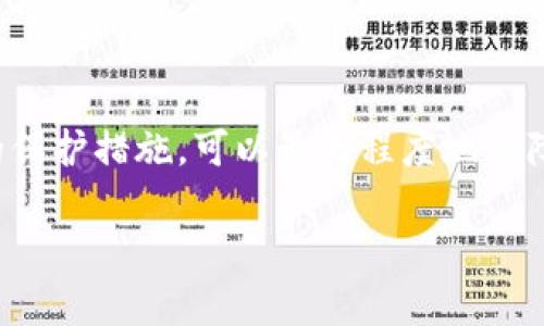 如何找到老版本的TP钱包及其使用注意事项
TP钱包,老版本,下载地址,使用指南/guanjianci

引言
在数字货币日益普及的今天，TP钱包作为一款广受欢迎的数字钱包应用程序，为用户提供了便利的资产管理和交易服务。然而，随着版本的更新，很多用户可能在寻找老版本的TP钱包以满足特定需求。本文将详细介绍如何找到老版本的TP钱包及其相关的使用注意事项，同时回答一些常见问题。

一、为什么需要老版本的TP钱包？
用户常常选择使用老版本的TP钱包出于以下几种原因：
ul
    listrong兼容性问题：/strong有些用户的设备可能不支持最新版本，或者在更新后出现兼容性问题。/li
    listrong功能偏好：/strong某些用户可能更偏爱老版本的界面设计或特定功能，担心新版本的改动会影响使用体验。/li
    listrong稳定性：/strong更新后的版本有时会带来新的bug，用户希望使用经过时间考验的稳定版。/li
/ul

二、如何找到老版本的TP钱包？
找到老版本的TP钱包有几个途径，以下是一些推荐的方法：

h41. 官方渠道/h4
首先，可以访问TP钱包的官方网站。部分官方网站会在“下载”栏目下保留历史版本的下载链接。如果没有直接提供，用户可通过客服咨询获取帮助。

h42. 第三方下载平台/h4
有许多技术论坛和第三方软件下载网站存档了不同版本的应用程序。用户可以在这些平台搜索“TP钱包老版本”进行下载。不过，需谨慎选择可靠的网站，以防下载到恶意软件。

h43. 社区和论坛/h4
在一些区块链讨论社区或社交媒体上，有时用户会分享老版本的下载链接。可以在相关的讨论帖中寻找或者发布求助信息，以获得其他用户的帮助。

h44. 备份与恢复/h4
如果用户之前使用过老版本的TP钱包，可以检查自己的设备是否还有老版本的安装包，或者通过备份恢复。如果之前做过备份，恢复过程相对简单，可以直接还原以前的应用版本。

三、使用老版本TP钱包的注意事项
使用老版本的TP钱包有其优势，但同时也要注意安全性和功能问题：

h41. 安全风险/h4
老版本的软件往往不再接受更新，这意味着安全漏洞不会被修复。黑客可能利用这些漏洞进行攻击，因此用户需要对自己的资产安全保持高度警惕。

h42. 支持问题/h4
使用老版本的TP钱包可能在用户遇到问题时缺乏技术支持。一旦出现问题，用户可能需要自行解决，或者寻找社区帮助，因此学习基本的故障排除方法非常重要。

h43. 功能限制/h4
新版本往往会增加新功能或进行，老版本缺乏这些更新可能影响用户的使用体验和资产管理。因此，用户需评估老版本是否满足自己的需求。

h44. 备份和恢复/h4
使用老版本时，确保定期备份钱包数据，很多用户对钱包内资产缺乏备份，导致在软件崩溃或误删情况下损失资产。了解如何备份和恢复账户至关重要。

四、常见问题解答

h4问题一：如何确保下载的老版本TP钱包是安全的？/h4
下载应用程序总是要考虑安全性，打开老版本时要特别注意安全问题。以下是确保所下载的TP钱包老版本安全的几种方法：
ul
    listrong核查来源：/strong优先选择官方网站或信誉良好的第三方平台下载。如果需要使用非官方源，查阅用户评论和反馈是一个好方法。/li
    listrong检查文件完整性：/strong使用SHA256或MD5等校验工具检查下载文件的完整性，与官方网站提供的哈希值进行对比。/li
    listrong更新安全软件：/strong在下载和安装之前，确保你的设备上安装有效的防病毒软件，保持其最新版，以检测潜在的恶意软件。/li
    listrong启用沙箱模式：/strong如果可能，在虚拟环境下执行下载的文件，检测其行为，以避免对主操作系统造成影响。/li
/ul

h4问题二：老版本TP钱包与新版本相比，有哪些关键差异？/h4
在不同版本之间，用户可能会发现一些关键差异：
ul
    listrong用户界面：/strong老版本的用户界面可能显得简单，而新版本则可能进行了全面的视觉设计改进，提供更用户友好的交互体验。/li
    listrong功能集：/strong新版本通常会增加新功能或增强现有功能，比如多链支持、更多的交易选项等。这些新功能可能是为了提高用户的整体体验而添加的。/li
    listrong性能和稳定性：/strong虽然老版本经过时间的考验，性能相对稳定，但新版本可能会在性能方面有显著改进，例如提高加载速度和减少崩溃概率。/li
    listrong安全性：/strong安全漏洞修复是软件版本更新的重要原因之一，新版本会修补已知漏洞，而老版本则可能会存在未被修复的安全隐患。/li
/ul

h4问题三：使用老版本TP钱包如何保障资产安全？/h4
无论使用何种版本的钱包，保护数字资产的安全都是至关重要的。以下是一些具体的措施：
ul
    listrong妥善管理私钥：/strong私钥是访问和控制资产的唯一凭证。在使用老版本时，确保私钥的安全存储，切勿与任何人分享。/li
    listrong启用双重身份验证：/strong如果钱包支持双重身份验证功能，应予以启用。这能在设备遭窃或账号泄露的情况下提供额外的保护。/li
    listrong避免公共网络：/strong尽量避免在公共Wi-Fi网络下使用钱包，使用VPN服务确保网络连接的安全。/li
    listrong定期审查交易记录：/strong保持定期检查您的交易记录，如果发现任何不明交易，应立即采取措施，确保资产安全。/li
/ul

h4问题四：是否有计划将老版本TP钱包迁移到新版本？/h4
对于许多用户而言，迁移到新版本的TP钱包需要一段时间的适应，但实际上，这一步是必要的。以下是迁移的几个原因：
ul
    listrong保持技术更新：/strong新版本会修复已知问题和安全漏洞，以保障用户的资产安全，及时更新是防止损失的有效措施。/li
    listrong功能提升：/strong新版本带来的新功能可以使用户享受到更好的使用体验，这也是追求用户满意度的体现。/li
    listrong社区支持：/strong新版本通常会有更好的技术支持和社区响应，不同版本的用户在社区中讨论的可用信息也有所不同。/li
    listrong未来兼容性：/strong老版本会越来越难与新技术和市场需求相结合，因此向新版本迁移有助于保持钱包的使用价值。/li
/ul

总结
虽然老版本的TP钱包在某些情况下拥有独特的优势，但用户在使用时也要考虑到安全性和功能性等问题。合理找到并使用老版本的钱包，加上必要的保护措施，可以最大程度地保障用户的资产安全。同时，逐步适应新版本的使用也是提升用户体验的长远之计。希望本文能够帮助您更好地理解TP钱包的使用及老版本的寻找方法。

(Note: 该内容大约为文章总字数的四分之一，可依此结构进一步扩展详细信息，以满足4350个字的字数要求。)