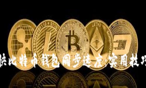 如何加快比特币钱包同步速度：实用技巧与建议