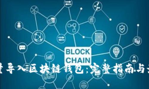 如何批量导入区块链钱包：完整指南与最佳实践