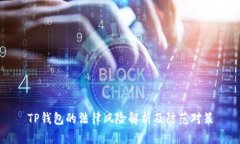 TP钱包的法律风险解析及防