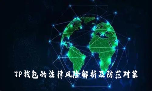 TP钱包的法律风险解析及防范对策