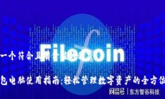 思考一个符合且有价值的