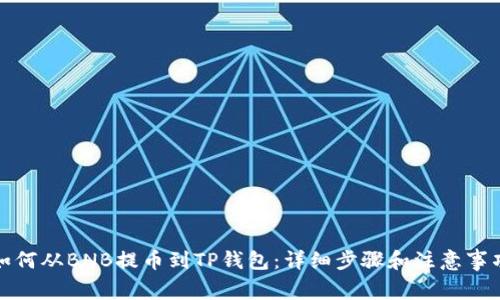 如何从BNB提币到TP钱包：详细步骤和注意事项