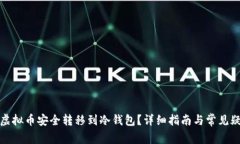如何将虚拟币安全转移到
