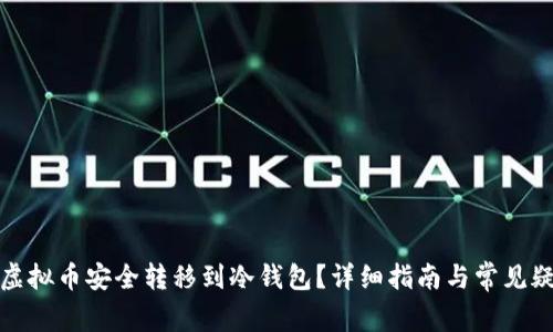 如何将虚拟币安全转移到冷钱包？详细指南与常见疑问解答