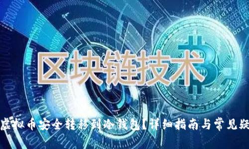 如何将虚拟币安全转移到冷钱包？详细指南与常见疑问解答