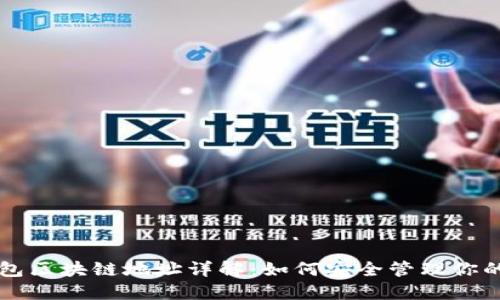 比特币钱包区块链地址详解：如何安全管理你的数字资产