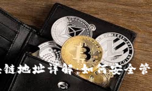 比特币钱包区块链地址详解：如何安全管理你的数字资产
