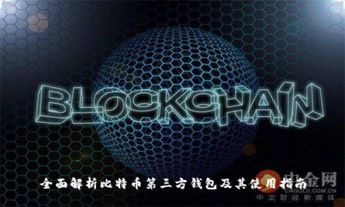 全面解析比特币第三方钱包及其使用指南