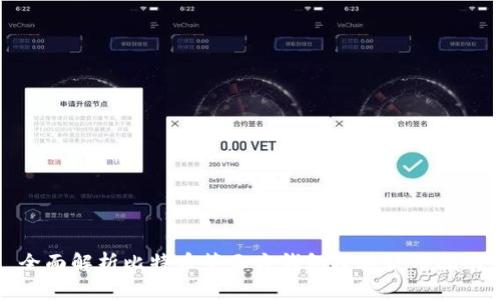 全面解析比特币第三方钱包及其使用指南
