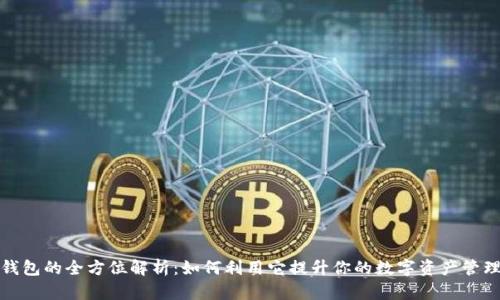 TP子钱包的全方位解析：如何利用它提升你的数字资产管理效率