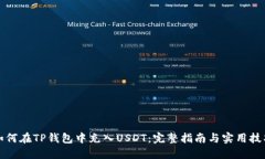 如何在TP钱包中充入USDT：