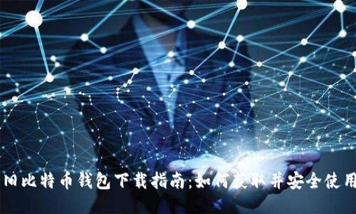 旧比特币钱包下载指南：如何获取并安全使用