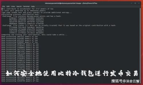 如何安全地使用比特冷钱包进行发币交易