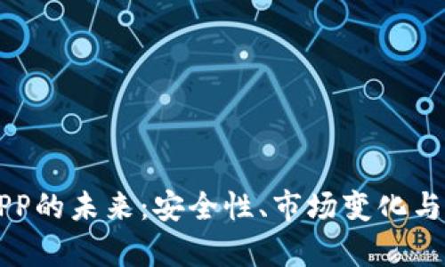 比特币钱包APP的未来：安全性、市场变化与可持续性分析