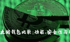 2023年最佳以太坊钱包比较