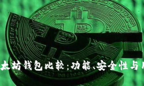 2023年最佳以太坊钱包比较：功能、安全性与用户体验全解析