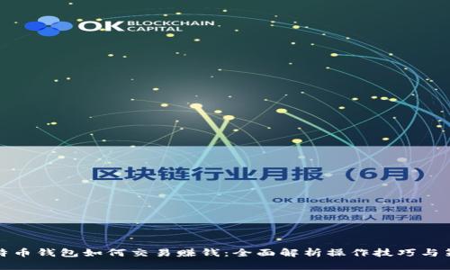 比特币钱包如何交易赚钱：全面解析操作技巧与策略