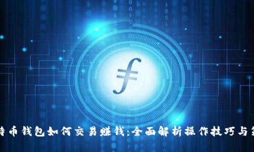 比特币钱包如何交易赚钱：全面解析操作技巧与策略