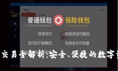  TP钱包场外交易全解析：安全、便捷的数字资产交易方式