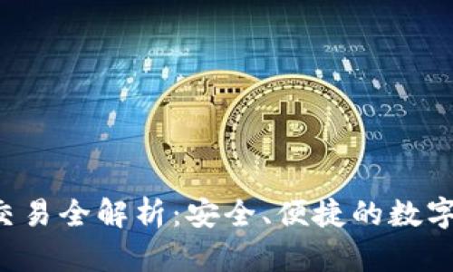  TP钱包场外交易全解析：安全、便捷的数字资产交易方式