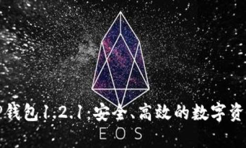 深入解析TP钱包1.2.1：安全、高效的数字资产管理工具