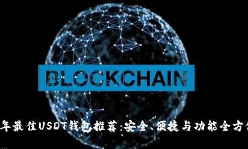 2023年最佳USDT钱包推荐：安全、便捷与功能全方位解析