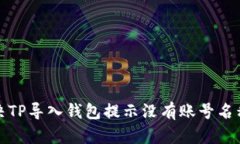 如何解决TP导入钱包提示没