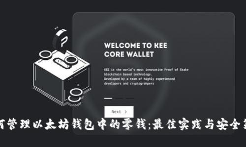 如何管理以太坊钱包中的零钱：最佳实践与安全策略