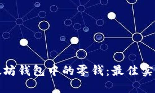如何管理以太坊钱包中的零钱：最佳实践与安全策略
