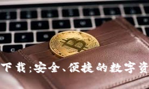 TP钱包官方下载：安全、便捷的数字资产管理工具