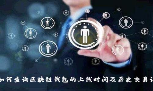 : 如何查询区块链钱包的上线时间及历史交易记录