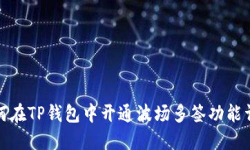 如何在TP钱包中开通波场多签功能详解